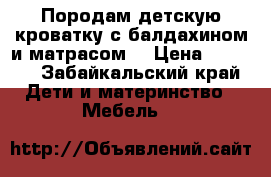 Породам детскую кроватку с балдахином и матрасом. › Цена ­ 2 500 - Забайкальский край Дети и материнство » Мебель   